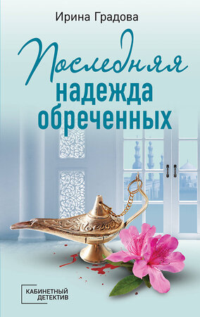 Эксмо Ирина Градова "Последняя надежда обреченных" 491167 978-5-04-186282-4 