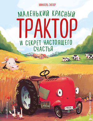 Эксмо "Комплект. Маленький красный трактор + 2 книжки с наклейками" 491178 978-5-04-188249-5 