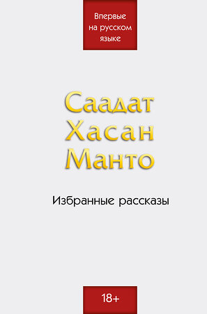 Эксмо Саадат Хасан Манто "Саадат Хасан Манто. Избранные рассказы" 491378 978-5-600-03925-4 