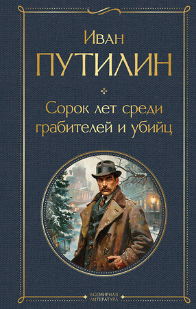Эксмо Кошко А.Ф., Путилин И.Д. "Русские Шерлоки Холмсы (набор из 2 книг: «Уголовный мир царской России», «Сорок лет среди грабителей и убийц»)" 491462 978-5-04-208903-9 