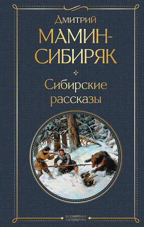 Эксмо Мамин-Сибиряк Д.Н. "Золотоискатели и старообрядцы. Лучшие книги Мамина-Сибиряка (набор из 3 книг: «Золото», «Приваловские миллионы», «Сибирские рассказы»)" 491463 978-5-04-208905-3 