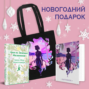 Эксмо "Набор для Ани (набор из книги "Аня из Зеленых Мезонинов", шоппера и блокнота "Ночь нежна")" 491483 978-5-04-213283-4 