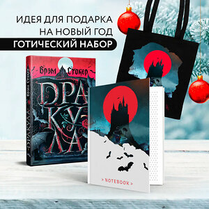 Эксмо "Готический набор (набор из книги "Дракула", шоппера и блокнота "Замок Дракулы")" 491487 978-5-04-213285-8 