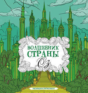 АСТ Волк Александра "Волшебник страны Оз. Раскраска антистресс" 491554 978-5-17-171759-9 