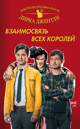 Эксмо Райалл К. и др. "Детективное агентство Дирка Джентли: Взаимосвязь всех королей" 493200 978-5-699-98982-9 