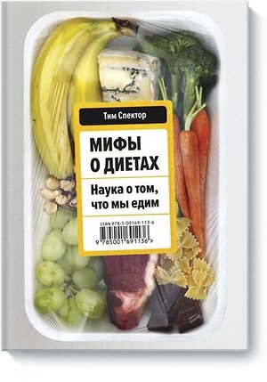 Эксмо Тим Спектор "Мифы о диетах. Наука о том, что мы едим" 493209 978-5-00169-113-6 