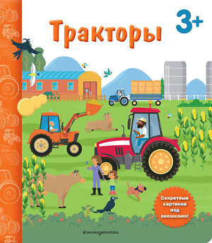 Эксмо "Тракторы. Книга с секретными картинками" 493213 978-5-04-121881-2 