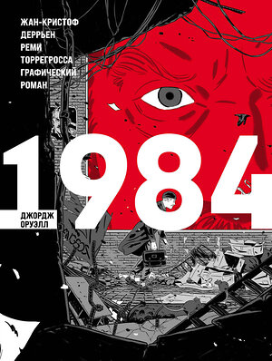 Эксмо Джордж Оруэлл "1984. Графический роман" 493220 978-5-04-116538-3 