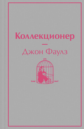 Эксмо Джон Фаулз "Коллекционер" 493235 978-5-04-166076-5 