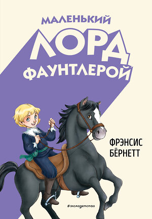 Эксмо Фрэнсис Бёрнетт "Маленький лорд Фаунтлерой (ил. Р. Тедески)" 493266 978-5-04-195295-2 