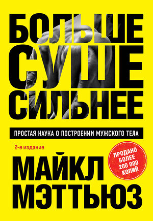 Эксмо Майкл Мэттьюз "Больше. Суше. Сильнее. Простая наука о построении мужского тела (2-е изд.)" 493269 978-5-04-196054-4 