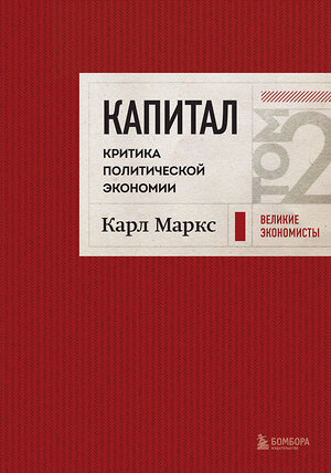 Эксмо Карл Маркс "Капитал: критика политической экономии. Том 2 Темно-красный" 493270 978-5-04-196365-1 