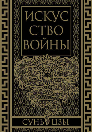 Эксмо Сунь-Цзы "Искусство войны. Коллекционное иллюстрированное издание" 493284 978-5-907363-51-9 