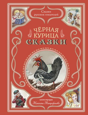 Эксмо Аксаков С.Т., Одоевский В.Ф., Погорельский А.А. "Чёрная курица. Сказки (ил. М. Митрофанова)" 493298 978-5-04-201199-3 