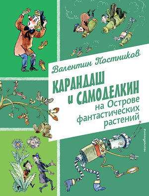 Эксмо Валентин Постников "Карандаш и Самоделкин на Острове фантастических растений (ил. А. Елисеева)" 493301 978-5-04-201657-8 