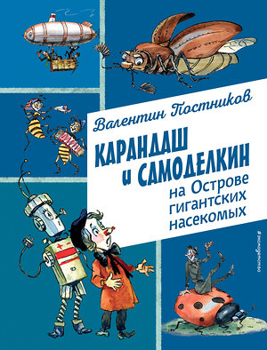 Эксмо Валентин Постников "Карандаш и Самоделкин на Острове гигантских насекомых (ил. А. Елисеева)" 493306 978-5-04-201653-0 