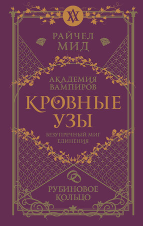 Эксмо Райчел Мид "Кровные узы. Книга 6. Рубиновое кольцо" 493311 978-5-04-203571-5 