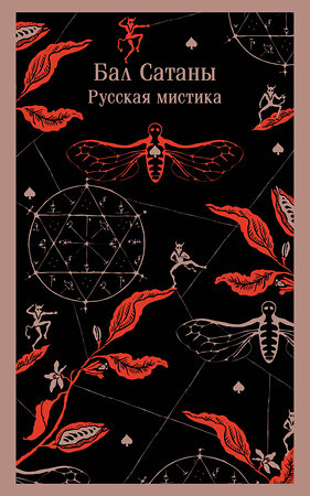 Эксмо Чехов А.П., Гоголь Н.В., Загоскин М.Н. "Бал Сатаны. Русская мистика" 493314 978-5-04-204296-6 