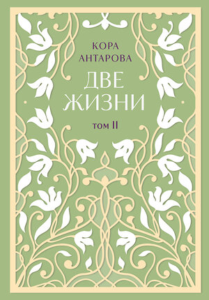 Эксмо Конкордия Антарова "Две жизни. Двухтомник. Эксклюзивное оформление "Сияние света". Все части в двух томах" 493335 978-5-04-206703-7 