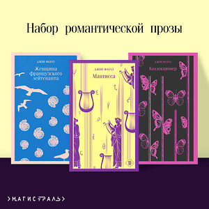 Эксмо Фаулз Дж. "Набор романтической прозы (из 3-х книг Дж.Фаулза: "Мантисса", "Женщина французского лейтенанта", "Коллекционер")" 493346 978-5-04-208012-8 