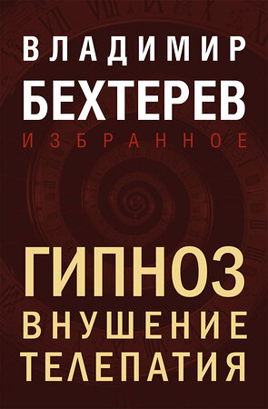 Эксмо Владимир Бехтерев "Гипноз. Внушение. Телепатия" 493351 978-5-04-208285-6 