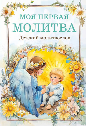 Эксмо "Детский молитвослов: моя первая молитва" 493352 978-5-04-208359-4 