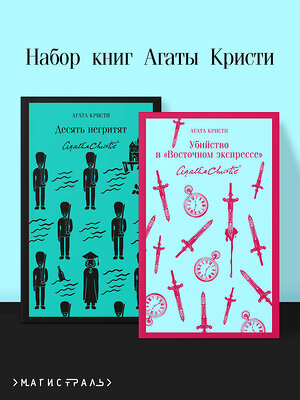 Эксмо Кристи А. "Набор книг Агаты Кристи (из 2-х книг: "Десять негритят", "Убийство в "Восточном экспрессе"")" 493353 978-5-04-208554-3 