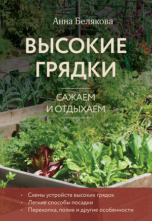 Эксмо Анна Белякова "Высокие грядки. Сажаем и отдыхаем (новое оформление)" 493389 978-5-04-211733-6 