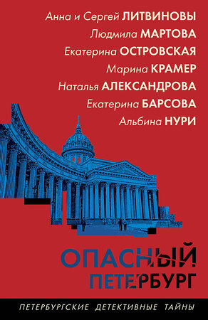 Эксмо Наталья Александрова,Екатерина Барсова,Екатерина Островская,Марина Крамер,Анна и Сергей Литвиновы,Людмила Мартова,Альбина Нури "Опасный Петербург" 493410 978-5-04-213255-1 