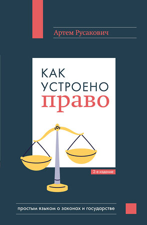 Эксмо Артем Русакович "Как устроено право: простым языком о законах и государстве, 2-е издание" 493414 978-5-04-213550-7 