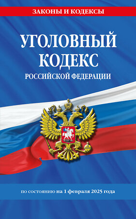 Эксмо "Уголовный кодекс РФ. По сост. на 01.02.25 / УК РФ" 493425 978-5-04-214119-5 