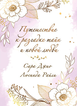 Эксмо Сара Джио, Люсинда Райли "Комплект в подарочной коробке «Из Лондона с любовью» (Л. Райли + С. Джио)" 493444 978-5-04-212252-1 