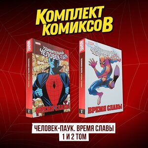 Эксмо "Комплект комиксов "Человек-Паук. Время славы 1 и 2 том"" 493450 978-5-04-215766-0 