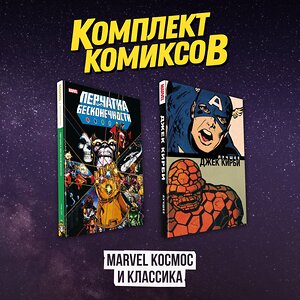 Эксмо "Комлект комиксов "Marvel Космос и классика"" 493464 978-5-04-216376-0 