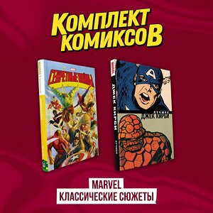 Эксмо "Комплект комиксов "Marvel классические сюжеты"" 493465 978-5-04-216417-0 