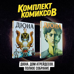 Эксмо "Комплект комиксов "Дюна. Дом Атрейдесов. Полное собрание"" 493470 978-5-04-216676-1 