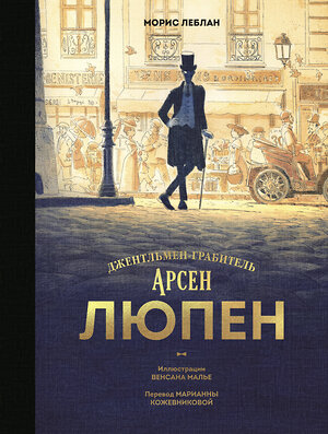 Эксмо Морис Леблан, Венсан Малье "Арсен Люпен. Джентльмен-грабитель" 493476 978-5-00195-436-1 