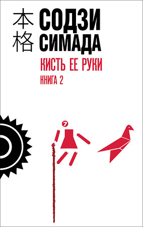 Эксмо Содзи Симада "Кисть ее руки. Книга 2" 493483 978-5-04-206264-3 