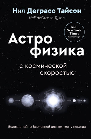 АСТ Нил Деграсс Тайсон "Великие тайны Вселенной для тех, кому некогда, или Астрофизика с космической скоростью" 493496 978-5-17-164963-0 