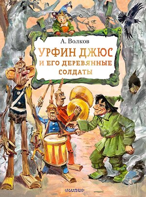 АСТ Волков А. М. "Урфин Джюс и его деревянные солдаты" 493506 978-5-17-155726-3 