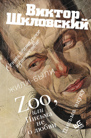 АСТ Виктор Шкловский "Zoo, или Письма не о любви. Сентиментальное путешествие. Жили-были. Письма внуку" 493510 978-5-17-156407-0 