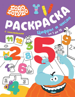 АСТ . "Бодо Бородо. Раскраска с наклейками. Цифры и числа от 1 до 15" 493517 978-5-17-157931-9 