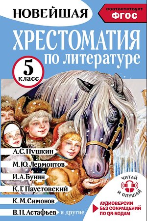 АСТ Гусев А.В. "Хрестоматия по литературе 5 класс. Аудиоверсии по QR-коду" 493522 978-5-17-160428-8 