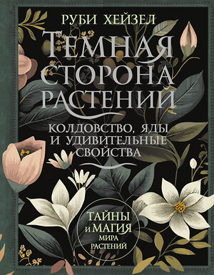 АСТ Руби Хейзел "Темная сторона растений: колдовство, яды и удивительные свойства" 493527 978-5-17-161747-9 