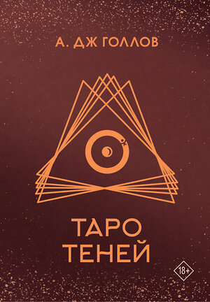 АСТ Голлов А. Дж. "Таро Теней. Колода карт" 493528 978-5-17-163787-3 