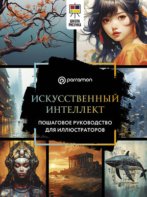 АСТ Parramón "Искусственный интеллект. Пошаговое руководство для иллюстраторов" 493530 978-5-17-162235-0 