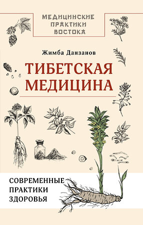 АСТ Жимба Данзанов "Тибетская медицина: современные практики здоровья" 493549 978-5-17-163799-6 