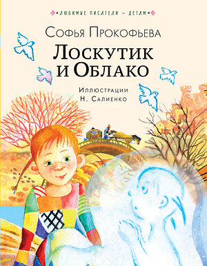 АСТ Прокофьева С.Л. "Лоскутик и Облако" 493561 978-5-17-166031-4 