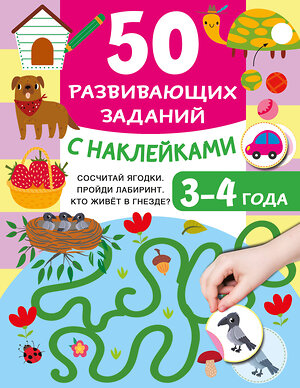 АСТ Дмитриева В.Г. "50 развивающих заданий с наклейками. 3-4 года" 493572 978-5-17-167581-3 