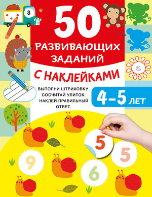 АСТ Дмитриева В.Г. "50 развивающих заданий с наклейками. 4-5 лет" 493574 978-5-17-167582-0 